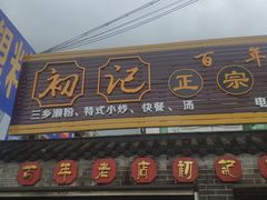 门面-初记正宗云吞面