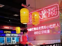 -怪噜范·老贵阳街头名小吃(汇金星力城店)