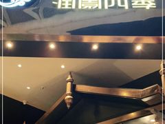 门面-润园四季椰子鸡火锅(海上世界店)