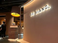 -色響火锅(恒隆广场店)