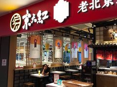 门面-京天红炸糕(天通苑华联店)