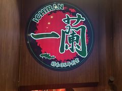 -一蘭拉面(尖沙咀店)