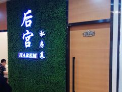 -后宫私房菜(汇客美食娱乐广场店)