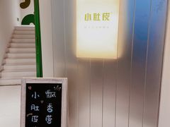 -小肚皮饮食店