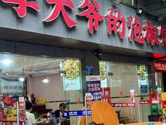 -李大爷的泡椒馆(冉家坝店)
