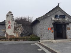 -梅园