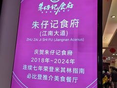 -朱仔记食府(江南大道店)