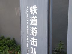 -铁道游击队纪念馆