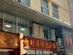-开封灌汤包子铺(尚志大街店)