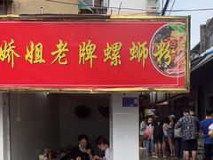 门面-娇姐老牌螺蛳粉(雅儒路店)
