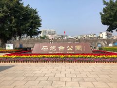 -石炮台公园