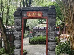 -土砂锅生态山庄·非遗砂锅雅鱼