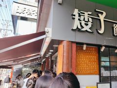 -矮子馅饼(大成路店)