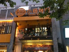-小杨烤肉(高新店)