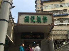 -满记烧饼(牛街东里小区一区店)