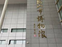 -马鞍山市博物馆