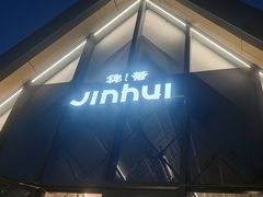 -锦荟JINHUI·浙江小馆(上海荟聚店)