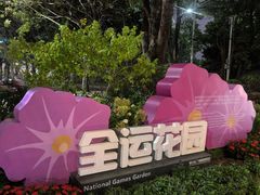 -海心沙亚运公园
