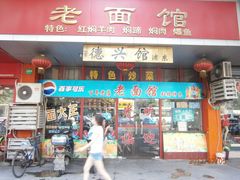 -德兴老面馆(德平路店)