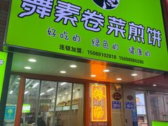 -舞素卷菜煎饼.糁汤(万达金街店)