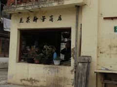 -三林塘老街