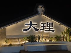 -大理洱海