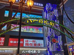 -八一好吃街·高品美食广场