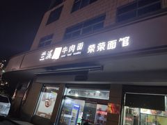 -荣荣面馆(丹溪大道店)