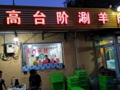 门面-原柳滩高台阶涮羊肉