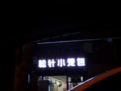 门面-舒小笼松针小笼包