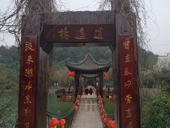 -天目湖山水园