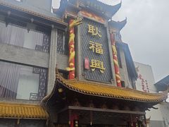 -耿福兴(凤凰美食街店)