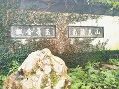 -惠山古镇·寄畅园