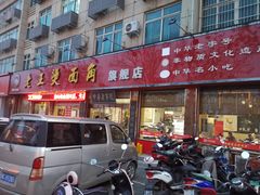 门面-老王烫面角(北京路店)
