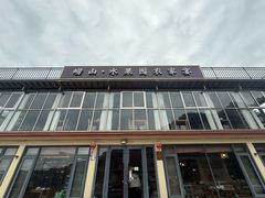 -崂山水果园农家宴(泉水鸡店)