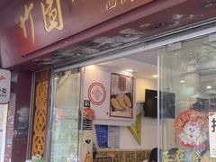 -竹园竹升面(西关总店)