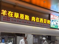 -西贝(上海中心店)