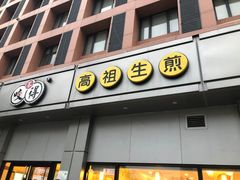 门面-咬不得高祖生煎·简餐(城站店)