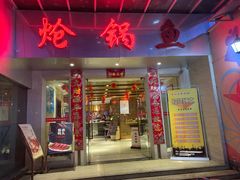 门面-万和源炝锅城·活鱼现炝(文艺北路店)
