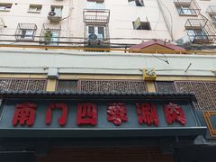 -南门四季铜锅涮肉(左家庄店)