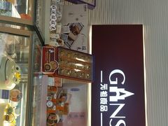 门面-GANSO元祖食品(未来路店)