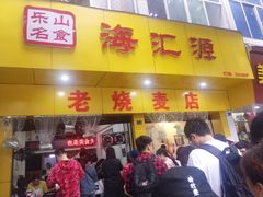 门面-海汇源老烧麦店(东大街总店)