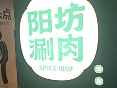 -阳坊涮肉(西直门凯德mall店)