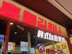 -金喜娜无限自助烤肉(泰达永旺店)