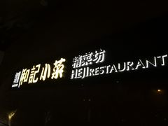 -和记小菜(大宁店)