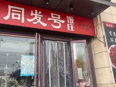 -同发号饭庄(复兴路店)