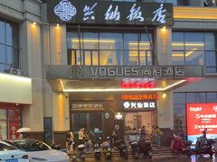 -兴仙饭店·闽味海鲜(马尾总店)