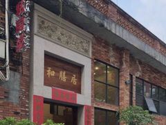 门面-和膳居饮食有限公司