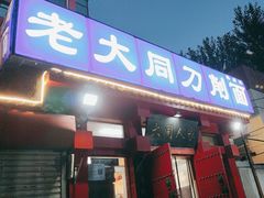 -韩师傅老大同刀削面(北苑路店)