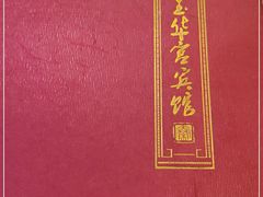 -玉华宫宾馆·餐厅(铜川驻京办店)
